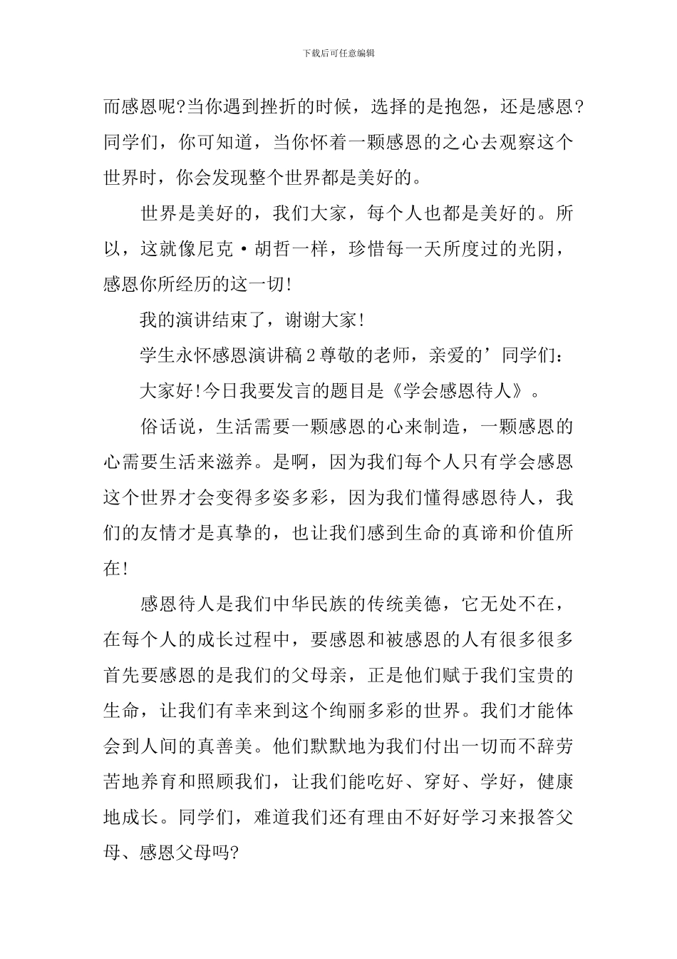 学生永怀感恩演讲稿_第2页