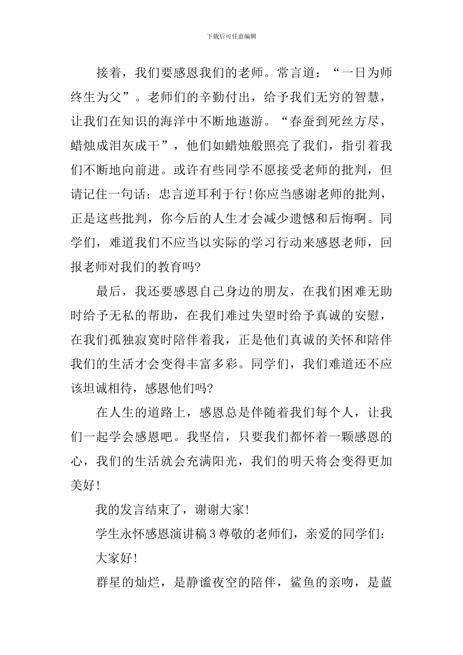 学生永怀感恩演讲稿_第3页