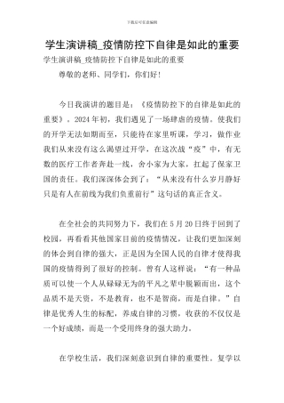 学生演讲稿-疫情防控下自律是如此的重要