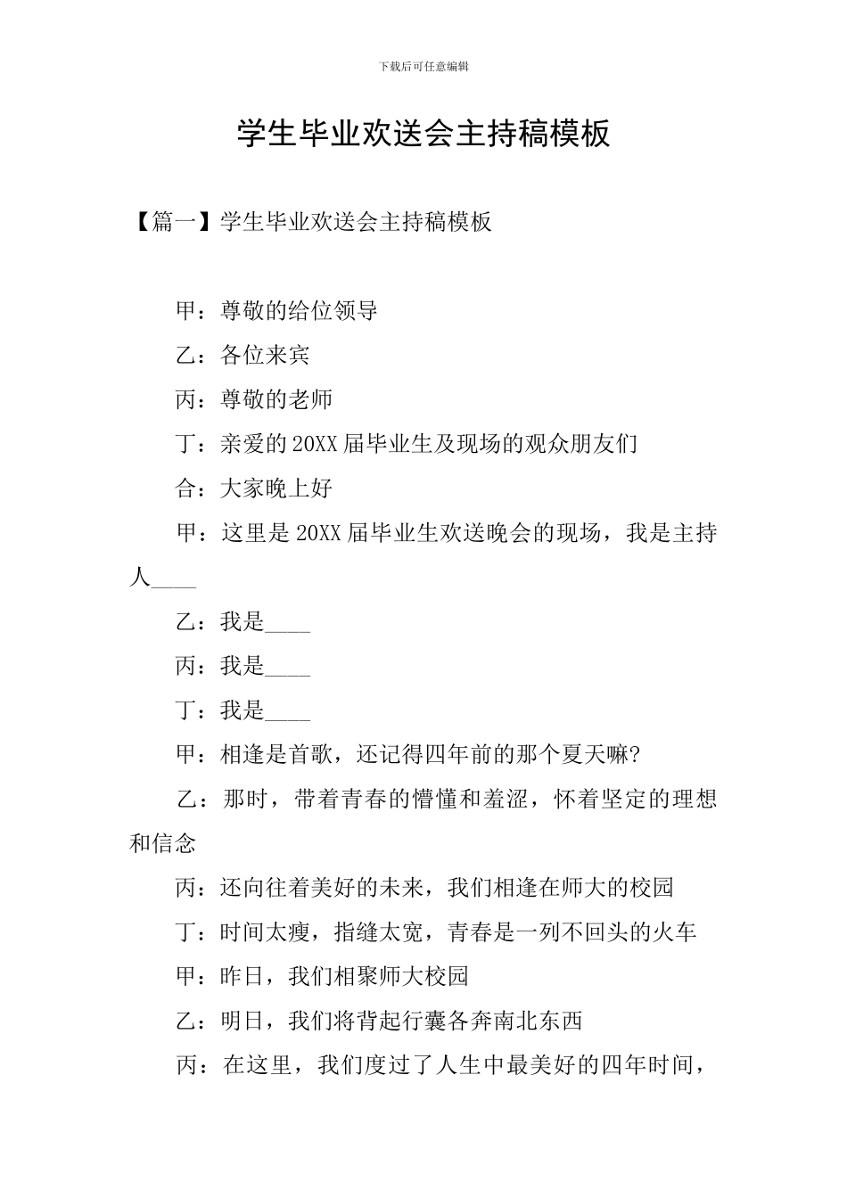 学生毕业欢送会主持稿模板_第1页