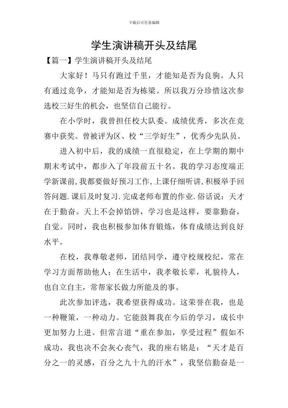 学生演讲稿开头及结尾_第1页