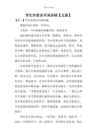 学生热爱读书演讲稿