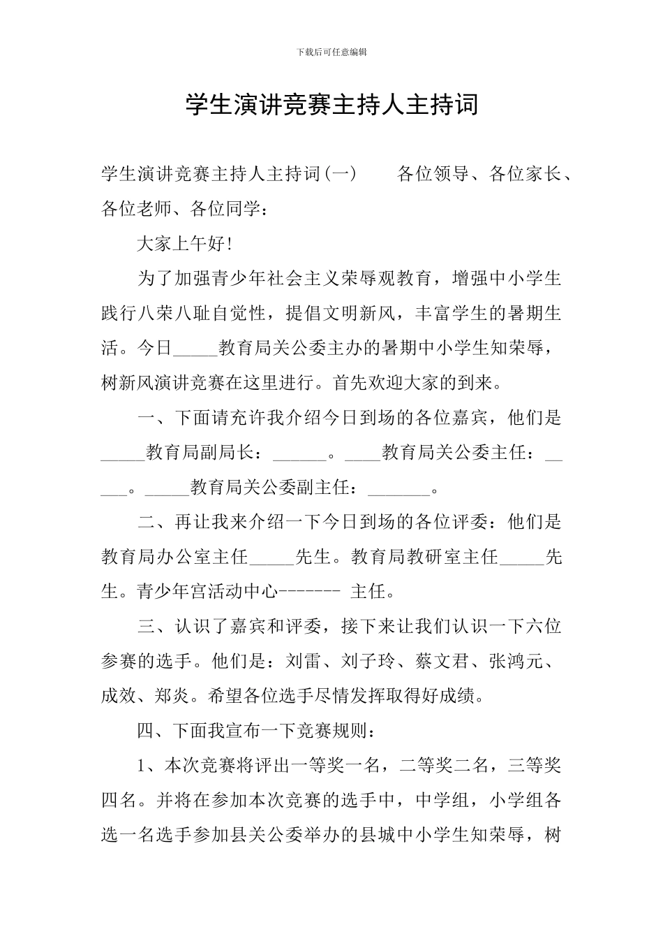 学生演讲比赛主持人主持词_第1页