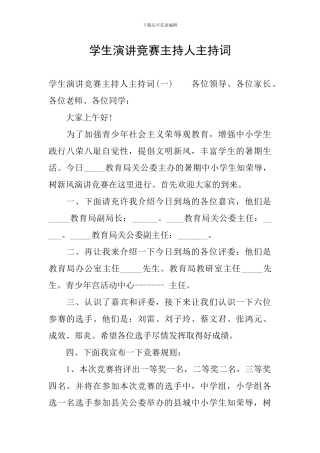 学生演讲比赛主持人主持词