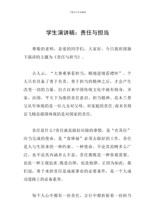 学生演讲稿：责任与担当