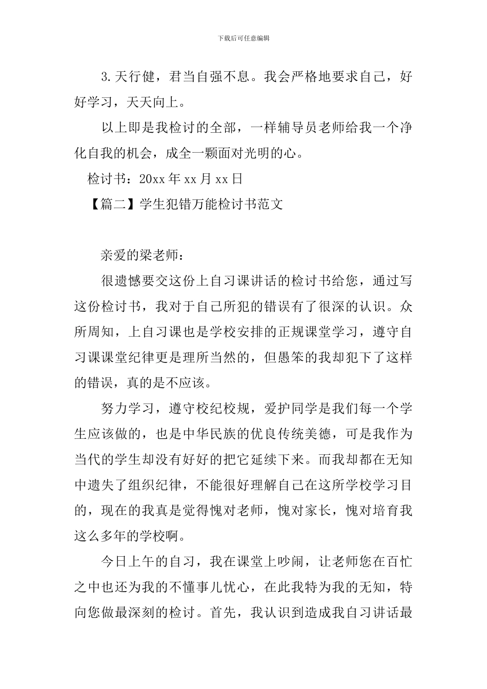 学生犯错万能检讨书范文大全_第2页