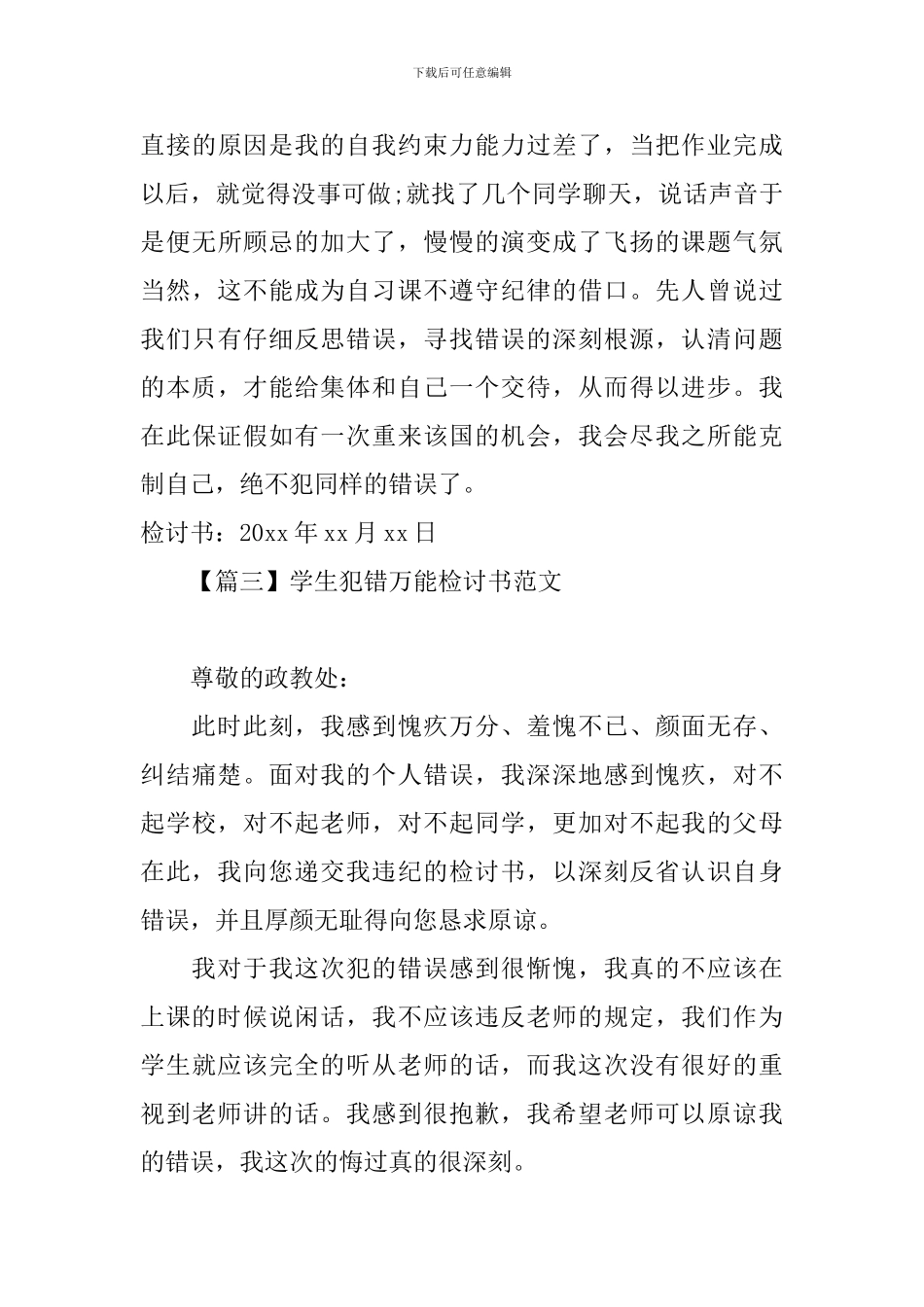 学生犯错万能检讨书范文大全_第3页