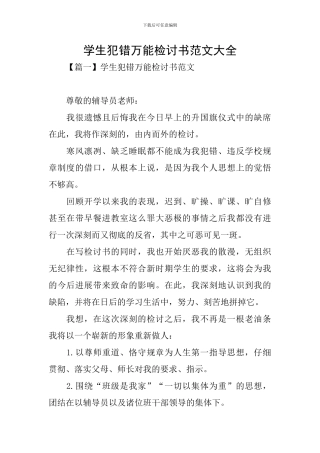 学生犯错万能检讨书范文大全