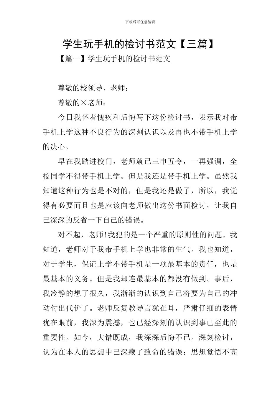 学生玩手机的检讨书范文_第1页