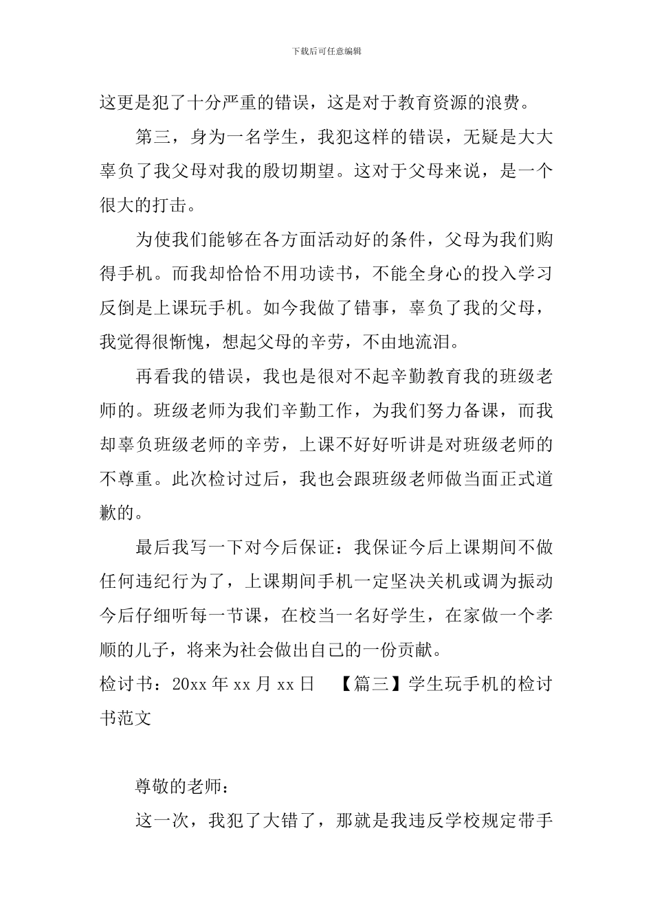 学生玩手机的检讨书范文_第3页