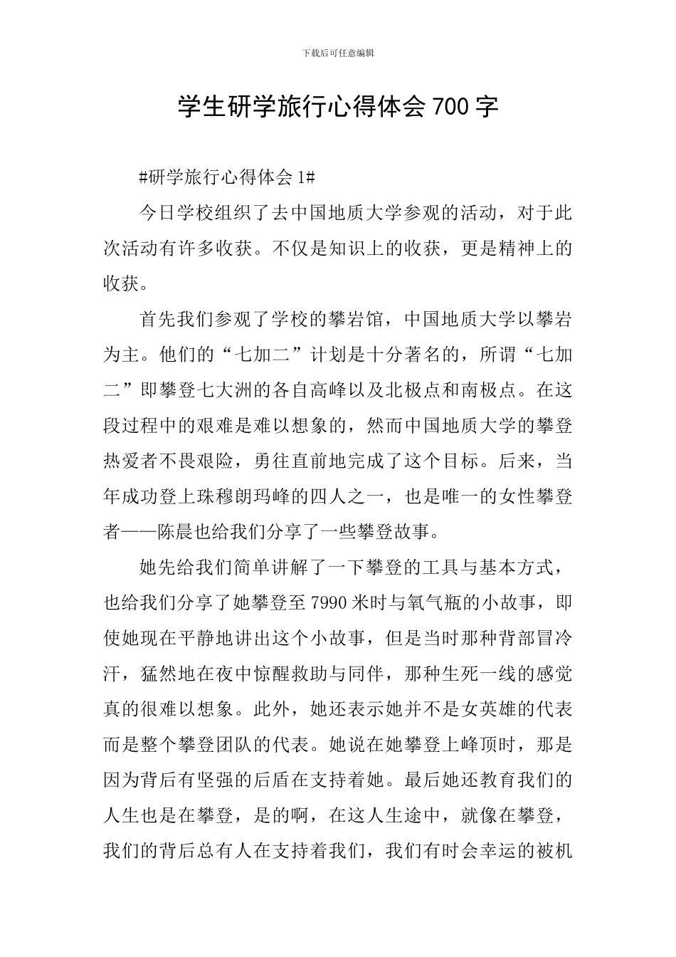 学生研学旅行心得体会700字_第1页