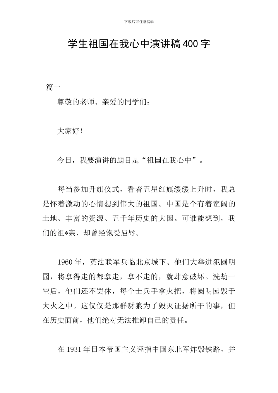 学生祖国在我心中演讲稿400字_第1页