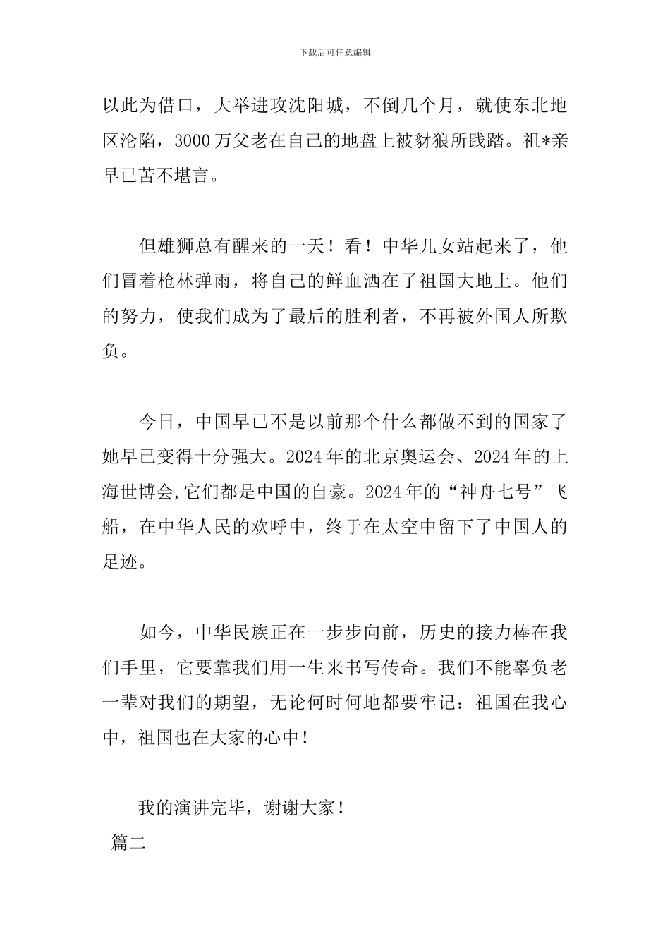 学生祖国在我心中演讲稿400字_第2页