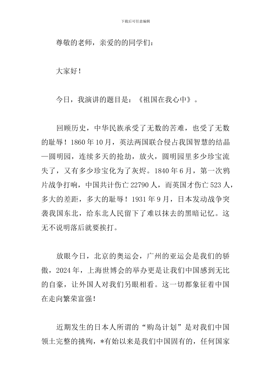 学生祖国在我心中演讲稿400字_第3页