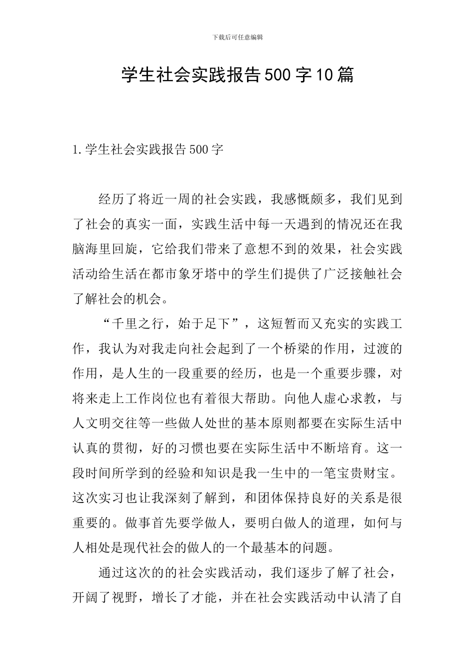 学生社会实践报告500字10篇_第1页