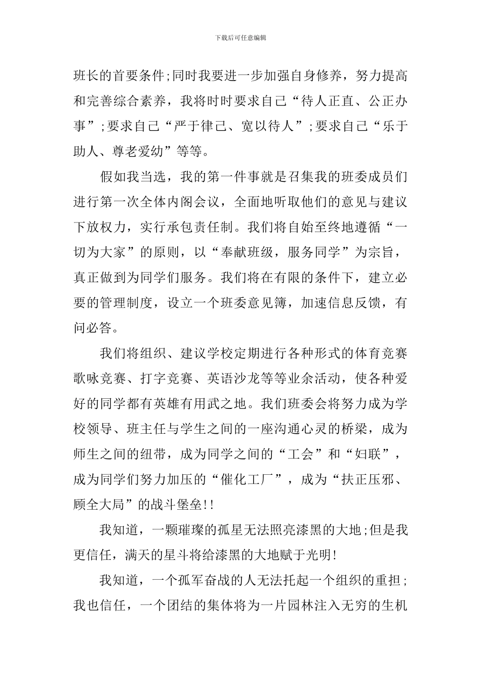 学生竞选班长演讲稿优秀范文5篇_第3页