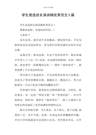 学生竞选班长演讲稿优秀范文5篇