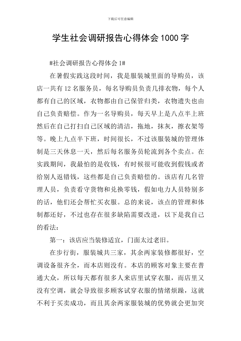 学生社会调研报告心得体会1000字_第1页