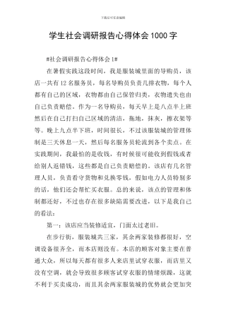 学生社会调研报告心得体会1000字