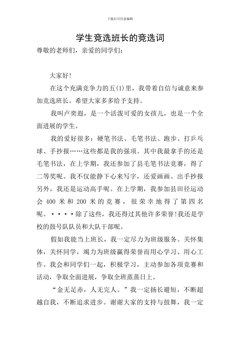 学生竞选班长的竞选词_第1页