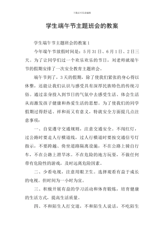 学生端午节主题班会的教案