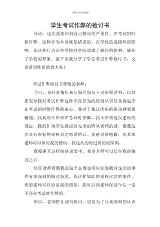 学生考试作弊的检讨书
