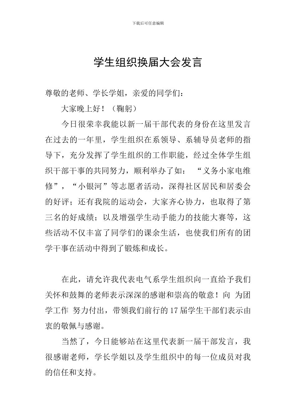 学生组织换届大会发言_第1页
