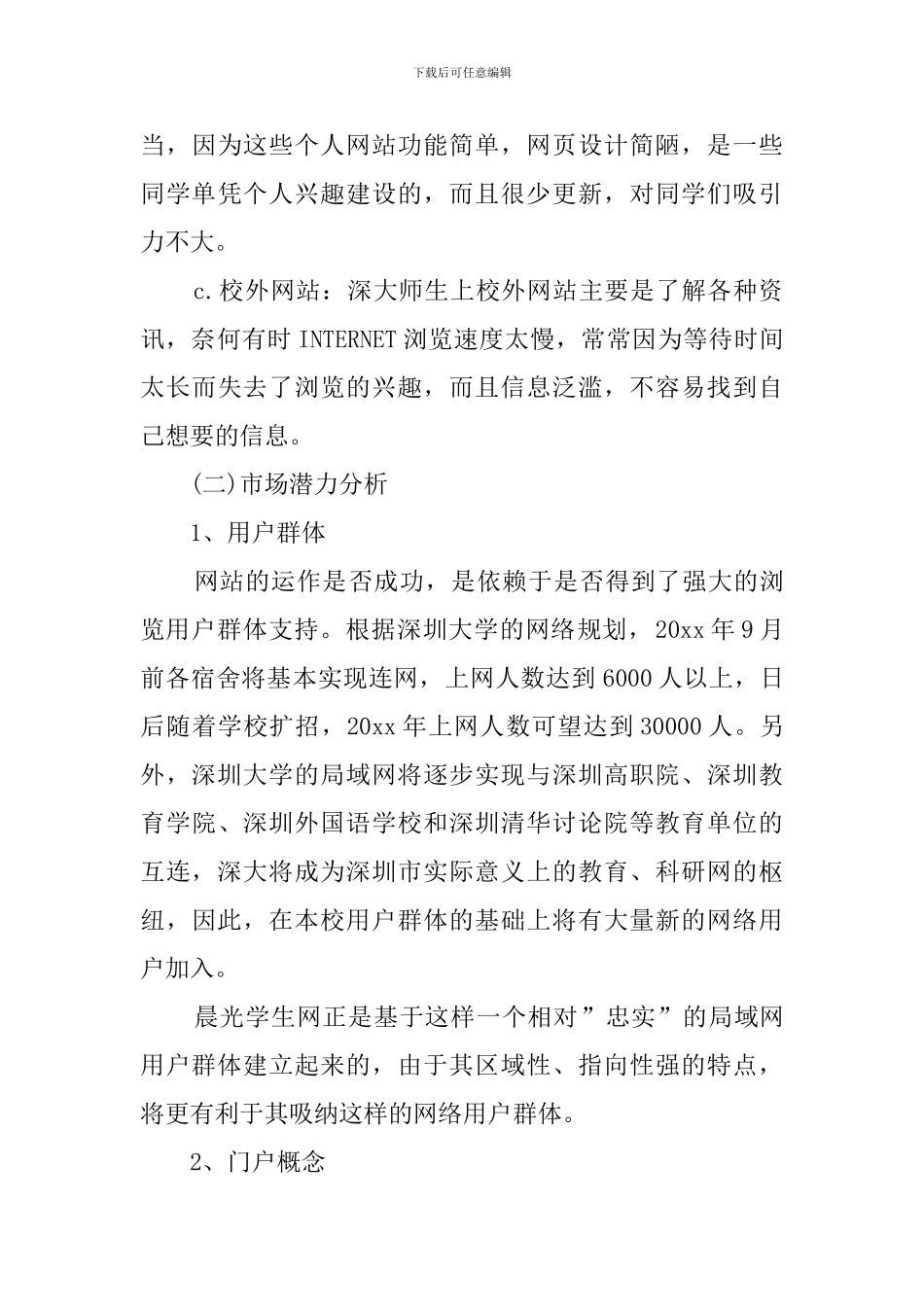 学生网创业计划书_第3页