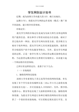 学生网创业计划书