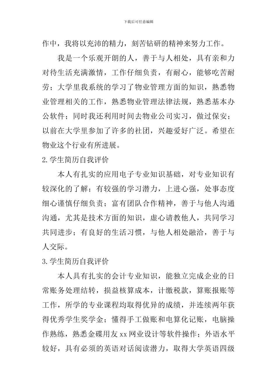学生简历自我评价怎么写？_第2页