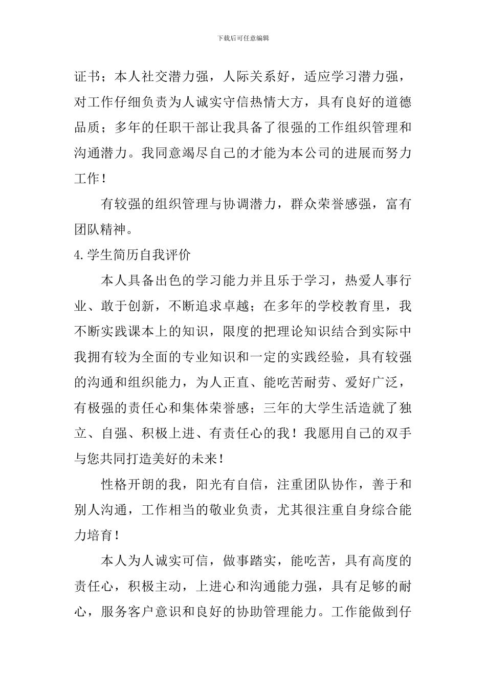 学生简历自我评价怎么写？_第3页