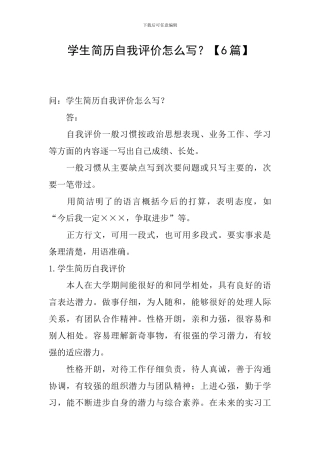 学生简历自我评价怎么写？