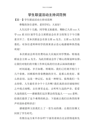 学生联谊活动主持词范例