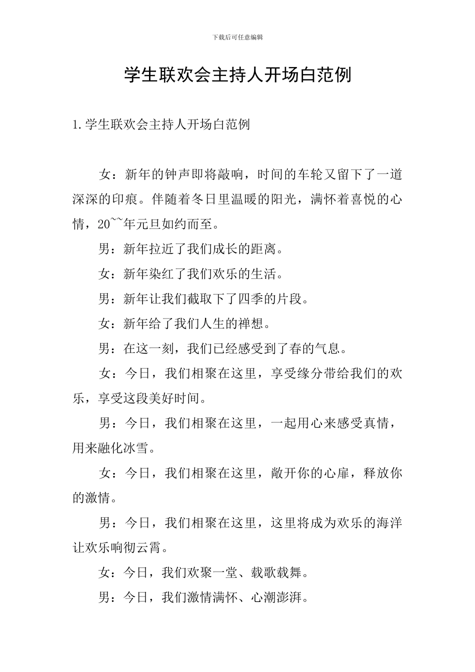 学生联欢会主持人开场白范例_第1页