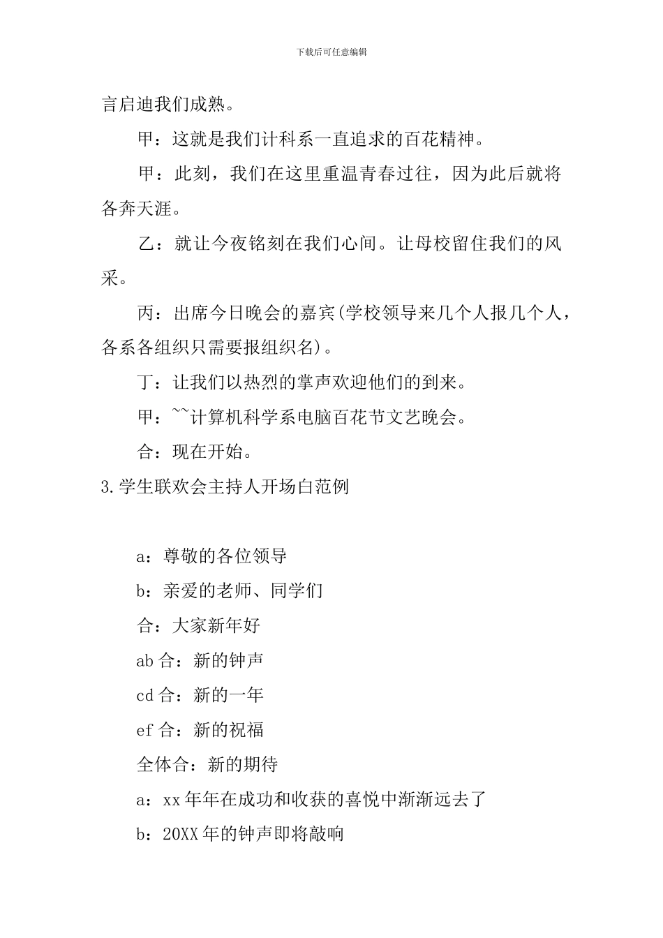 学生联欢会主持人开场白范例_第3页