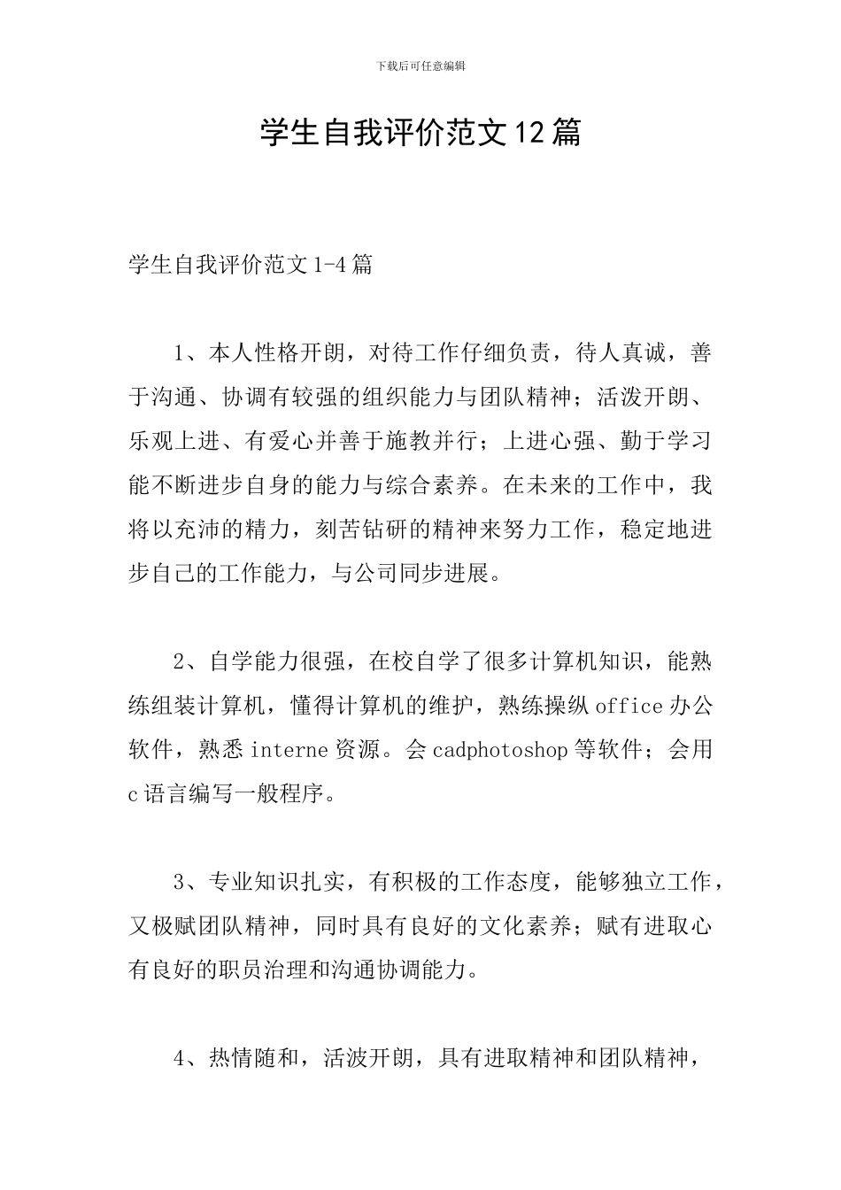 学生自我评价范文12篇_第1页
