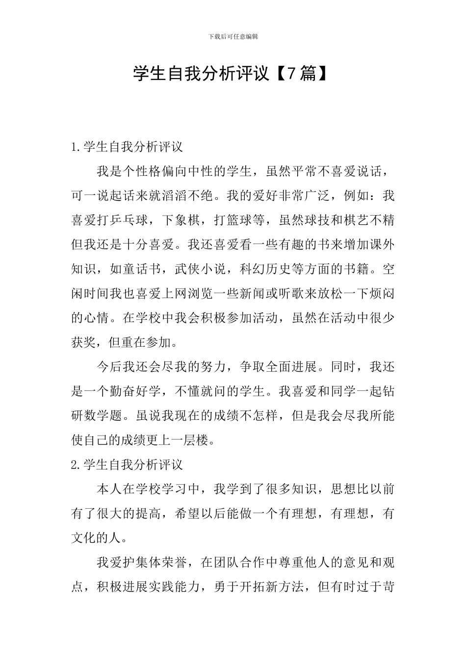 学生自我分析评议_第1页