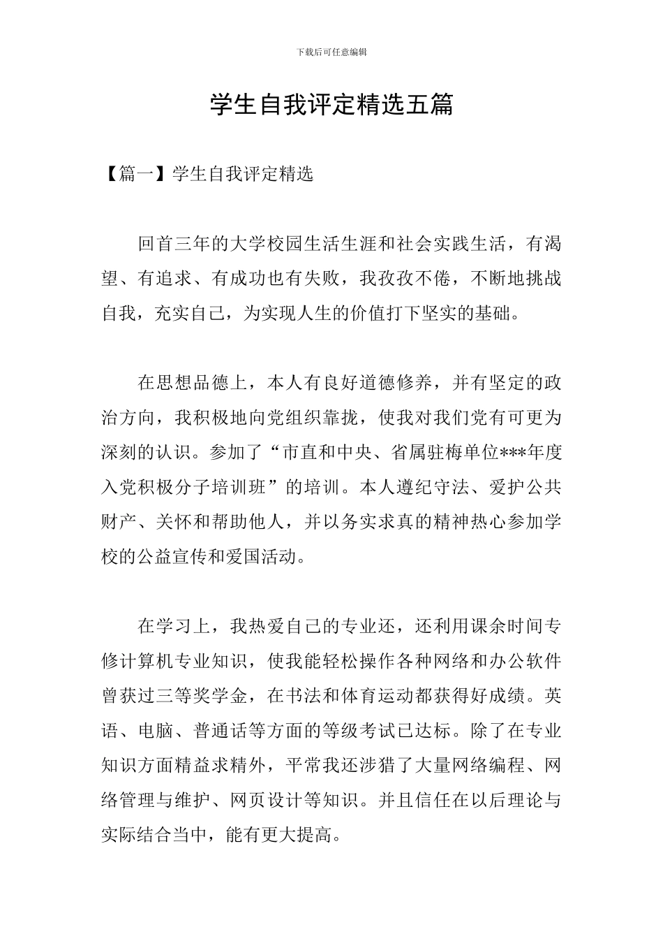 学生自我评定精选五篇_第1页
