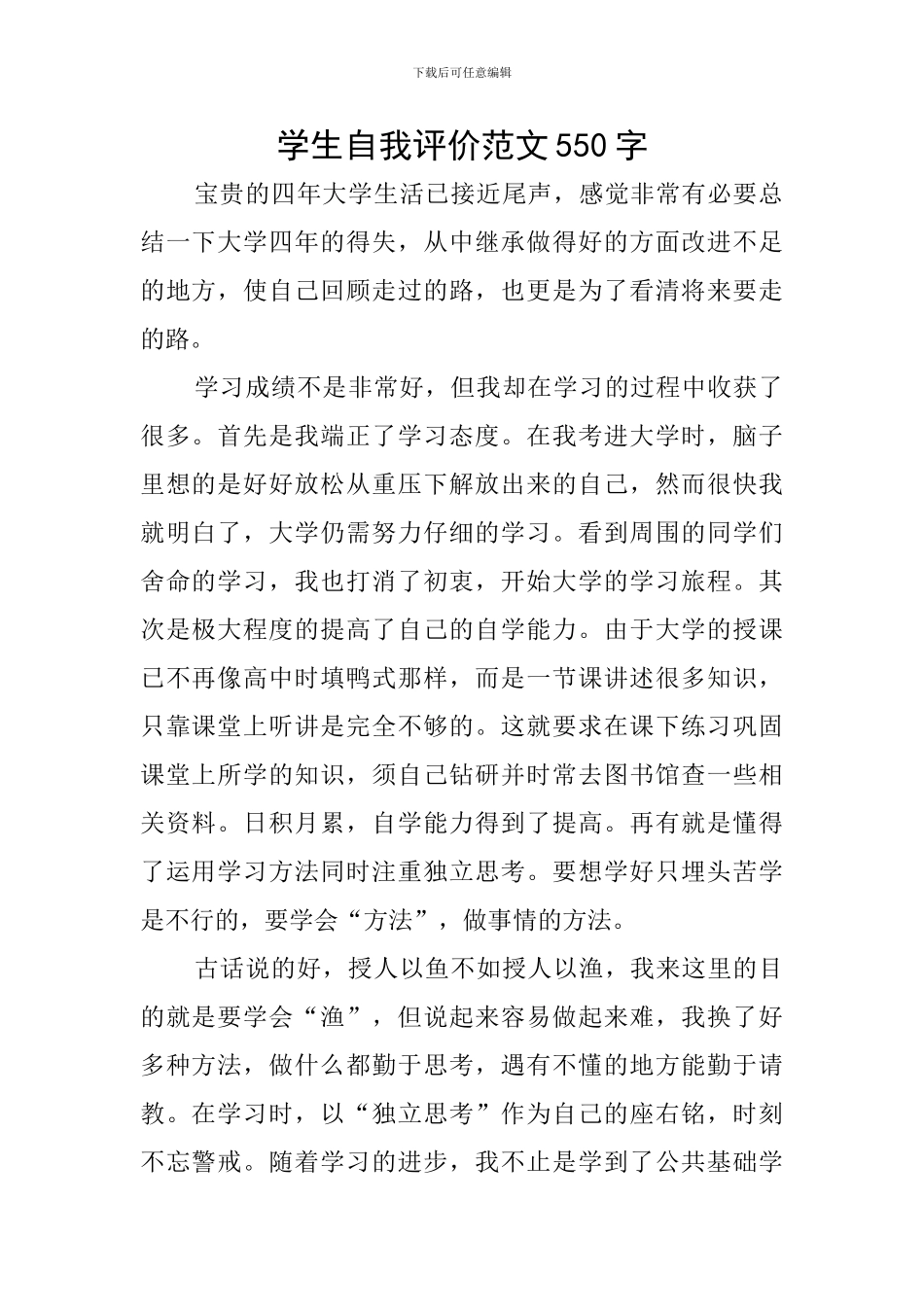 学生自我评价范文550字_第1页