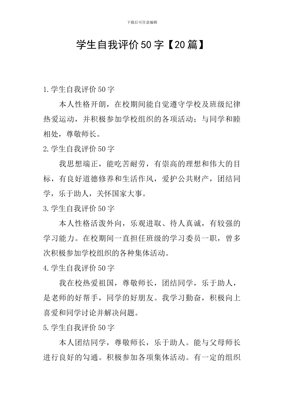 学生自我评价50字【20篇】_第1页