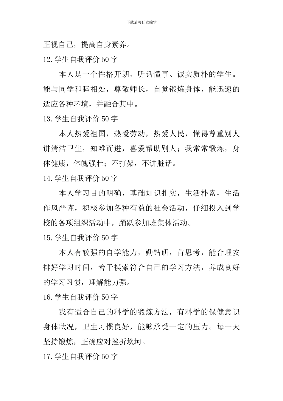 学生自我评价50字【20篇】_第3页