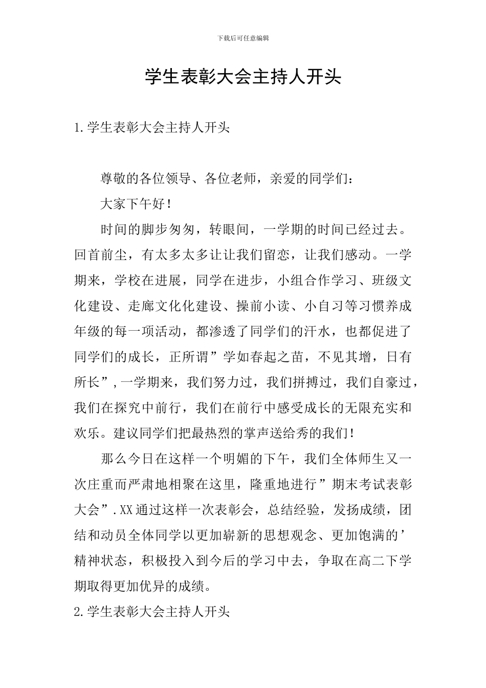 学生表彰大会主持人开头_第1页