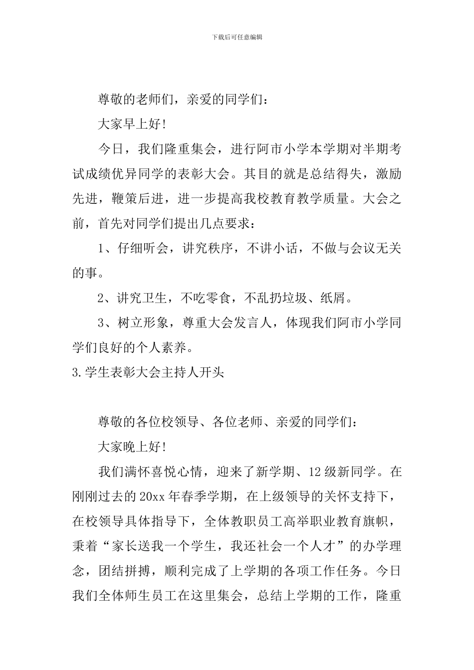 学生表彰大会主持人开头_第2页
