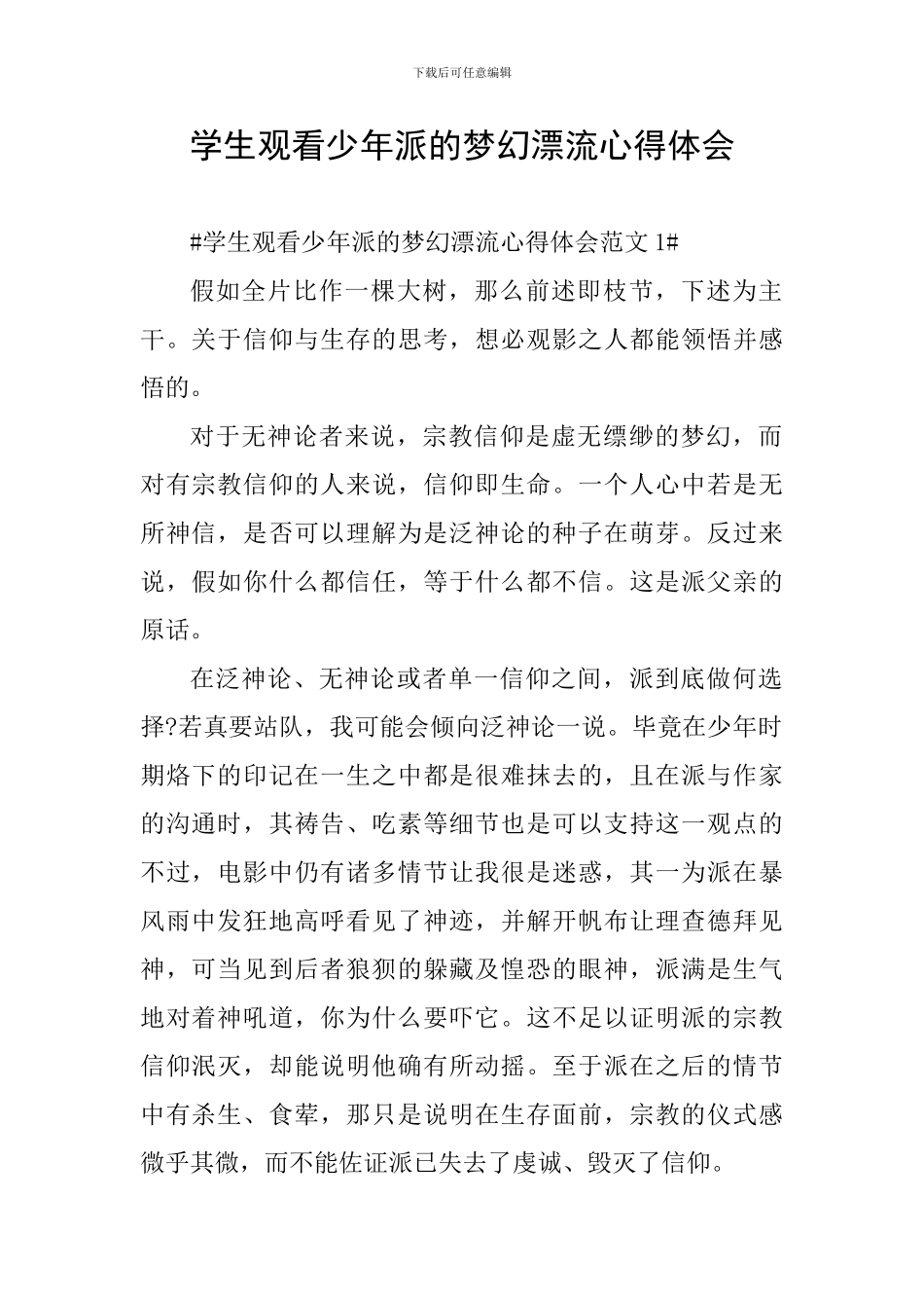 学生观看少年派的梦幻漂流心得体会_第1页