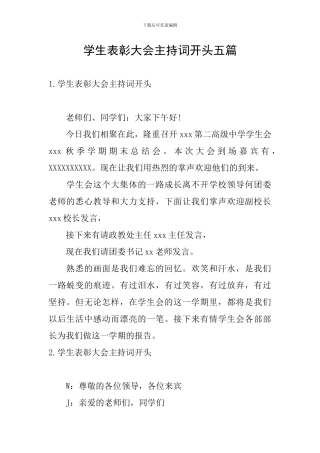学生表彰大会主持词开头五篇