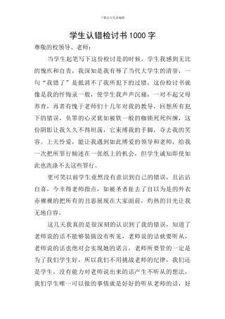 学生认错检讨书1000字