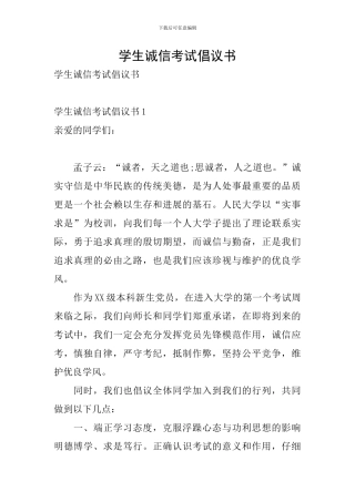 学生诚信考试倡议书