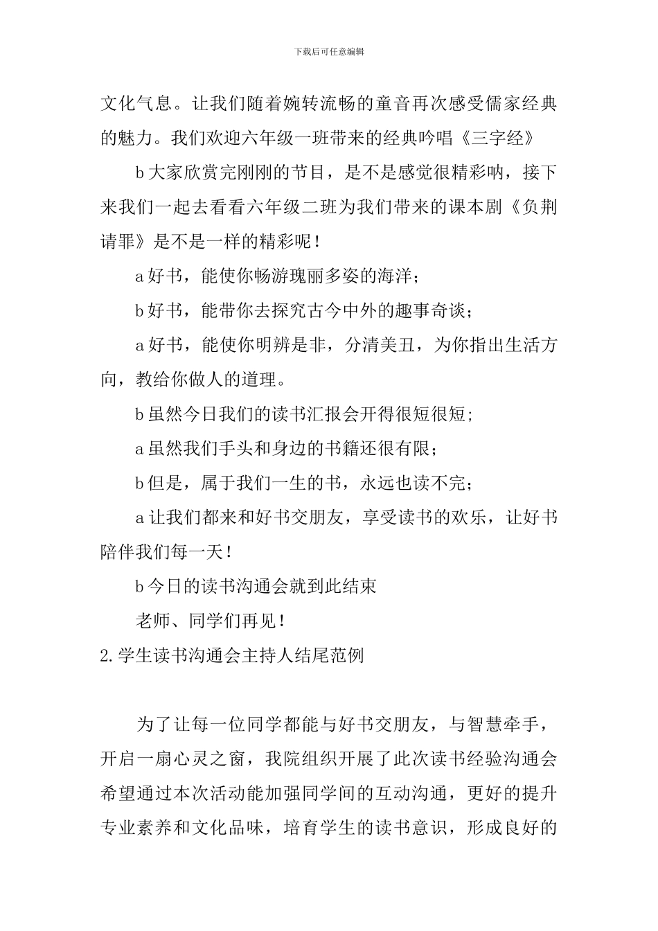 学生读书交流会主持人结尾范例_第2页