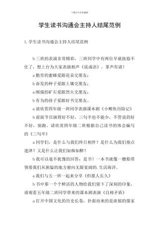 学生读书交流会主持人结尾范例