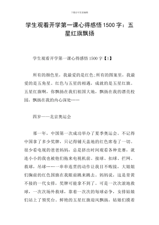 学生观看开学第一课心得感悟1500字：五星红旗飘扬